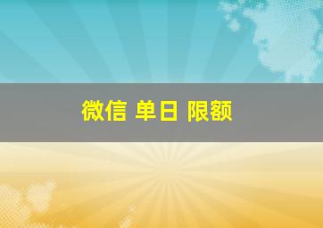 微信 单日 限额